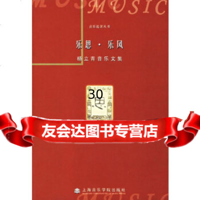 [9]乐思乐风97876921654杨立青,上海音乐学院出版社 9787806921654