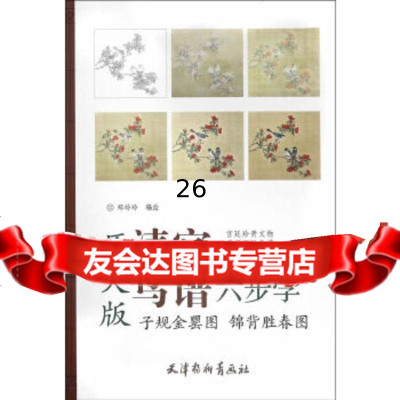 [9]子规金罂图锦背胜春图9747054郑玲玲,天津杨柳青画社 9787554705490