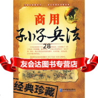 商用孙子兵法(经典珍藏)97871977151方瑾,企业管理出版社 9787801977151