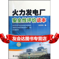 [9]火力发电厂安全性评价读本978394176白泽光,中国电力出版社 9787508394176
