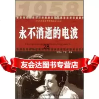 红色经典电影阅读:永不消逝的电波97846388151张照富,严锴,吉林出 9787546388151