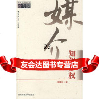 [9]媒介知识产权97862134350程德安,西南师范大学出版社 9787562134350