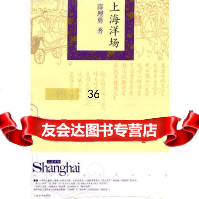 精品上海上海洋场薛理勇97832635023上海辞书出版社 9787532635023