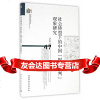 [9]社会转型下的中国“媒介审判”现象研究97816179253付松聚,中国社会科学出版 9787516179253