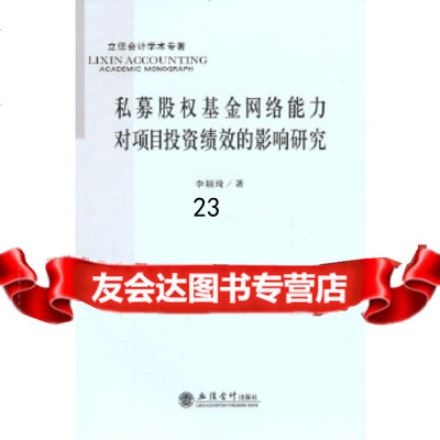 [9]私募股权基金网络能力对项目投资绩效的影响研究97842926739李颖琦,立信会计 9787542926739