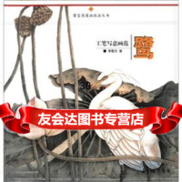 【9】工笔写意画范：鹭970313335李敬仕绘,荣宝斋出版社 9787500313335