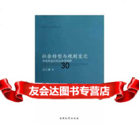 [9]社会转型与规则变迁:潜规则盛行的社会学阐释9787310040735吕小康,南开大学出