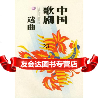 [9]中国歌剧选曲97871030039人民音乐出版社,人民音乐出版社 9787103008539
