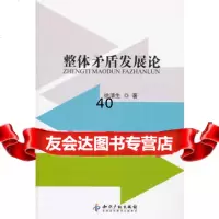 [9]整体矛盾发展论97813009249徐清生,知识产权出版社 9787513009249