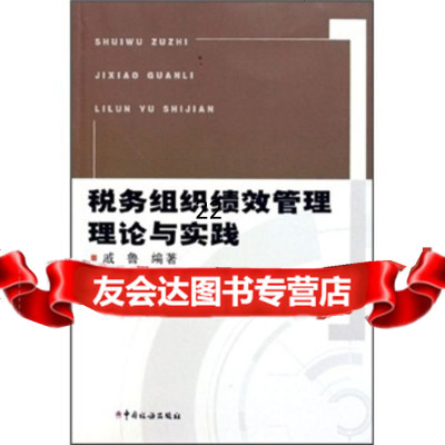 [9]税务组织绩效管理理论与实践978711737戚鲁,中国税务出版社 9787801177537