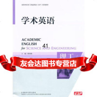 学术英语(理工)(高等学校专用途英语(ESP)系列教材)(配CD-ROM) 9787560085272