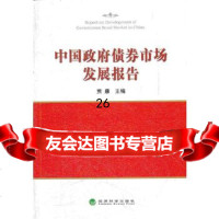 [9]中国债券市场发展报告978141151贾康,经济科学出版社 9787514118551