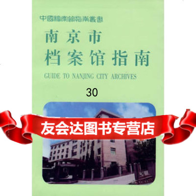[9]南京市档案馆指南978701974南京市档案馆,档案出版社 9787800197994