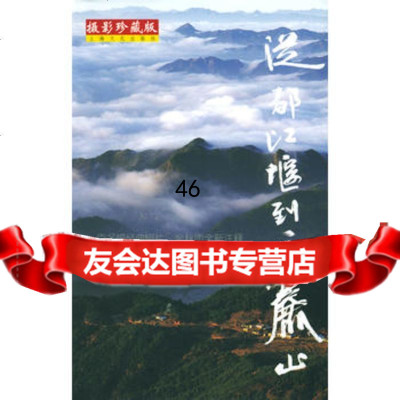 余秋雨眼里的中国文化——从都江堰到岳麓山(摄影珍藏版)978764632 9787806463277