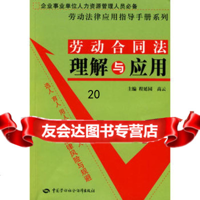 劳动合同法理解与应用,程延园高云974565938中国劳动社会保障出 9787504565938