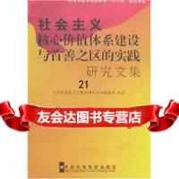 社会主义核心价值体系建设与首善之区的实践研究文集,北京马克思主义理论研978 9787503538711