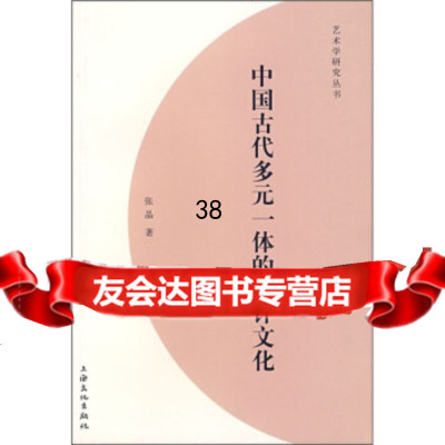 [9]中国古代多元一体的设计文化978774015张晶,上海文化出版社 9787807401995