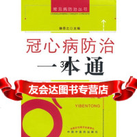 冠心病防治一本通静思之97872319882中国中医药出版社 9787802319882