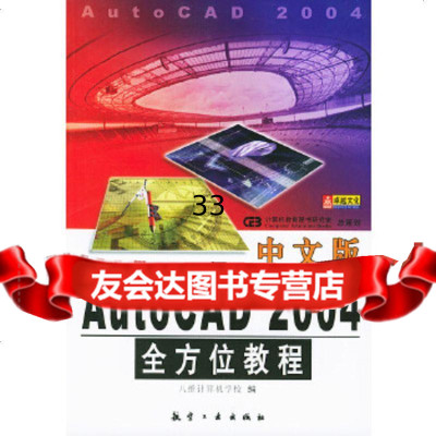 [9]中文版AutoCAD2004全方位教程97871832863八维计算机学校,航空 9787801832863