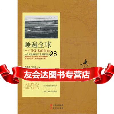 睡遍全球:一个沙发客的自白97814314182(澳)萨克,现代出版社 9787514314182