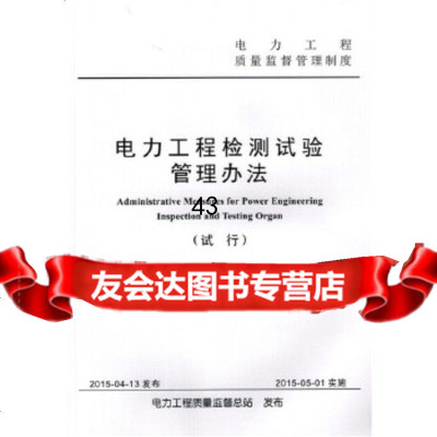 [9]电力工程检测试验管理办法97812378476电力工程质量监督总站发布,中国电力 9787512378476
