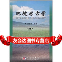 环境考古学汤卓伟科学出版社9787030135841