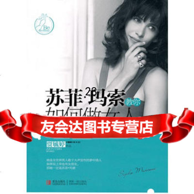 苏菲玛索教你如何做女人97843671232贾毓婷著,青岛出版社 9787543671232