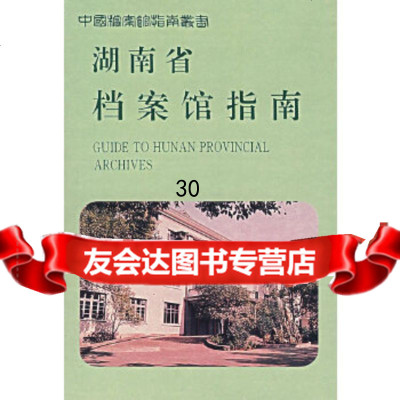 [9]湖南省档案馆指南978701891湖南省档案馆,档案出版社 9787800195891