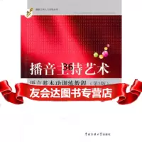 播音主持艺术语言基本功训练教程(三版)赵秀环中国传媒大学出版社9787811278 9787811278927