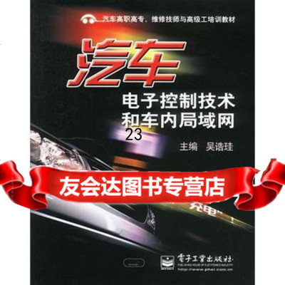 汽车电子控制技术和车内局域网,吴诰珪975388765电子工业出版社 9787505388765