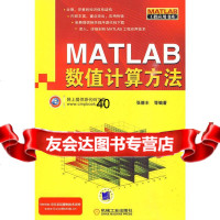 Matlab数值计算方法张德丰9787111293248机械工业出版社