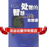 [9]处世的智慧——学校没教的15堂处世课9787216057615揭长春主,湖北人民出版