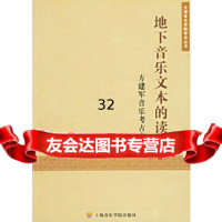 [9]地下音乐文本的读解:方建军音乐考古文集97876922477方建军,上海音乐学院出 9787806922477