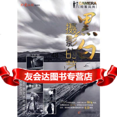 黑白摄影的艺术9787894763532王美木,王凯编,电脑报社