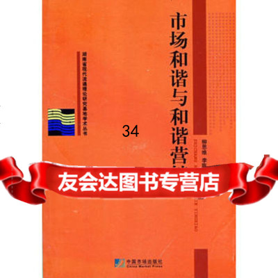 市场和谐与和谐营销柳思维,李陈华9792038中国市场出版社 9787509203880