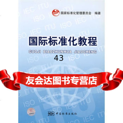 国标标准化教程,国家标准化管理委员会976636223中国标准出版社 9787506636223
