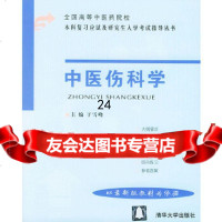 [9]中医伤科学9787302077336于雪峰,清华大学出版社
