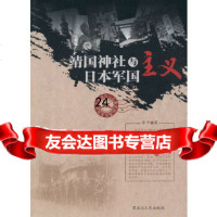 [9]与日本军国主义9787207066107步平,黑龙江人民出版社