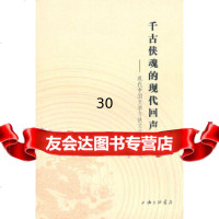 [9]千古侠魂的现代回声--现代中国文学与侠文化专题研究97842633156陈夫龙,上 9787542633156