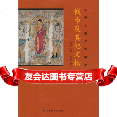 [9]丝绸之路流散国宝钱币及其他文物97833034115巫新华,山东美术出版社 9787533034115