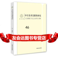 中日美术关联性研究,张乐9734432中国文史出版社 9787503443275