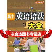 高中英语语法大全97872006836方洲,华语教学出版社 9787802006836