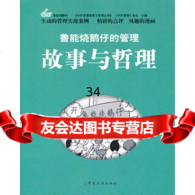 鲁能烧鹅仔的管理故事与哲理,《中外管理》杂志976481427中国纺 9787506481427