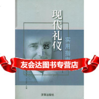 [9]现代礼仪实用指南978762524周增文,石运芳,济南出版社 9787806299524