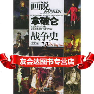 画说拿破仑战争史9768115吕中元,中国书籍出版社 9787506811590