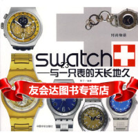 [9]swatch--与一只表的天长地久97872182028黎子,中国宇航出版社 9787802182028