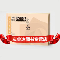 [9]三天练好手绘POP—300常用POP体字习字帖97832294831西西,上海人民 9787532294831