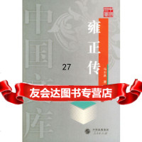 [9]雍正传——中国文库9787010041926冯尔康,人民出版社