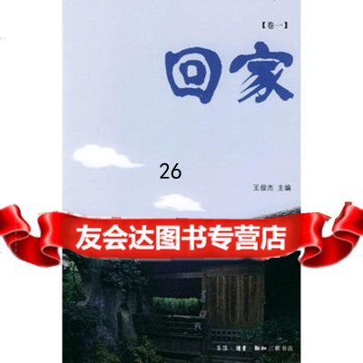 回家卷一978710196王俊杰,生活.读书.新知三联书店 9787108019806