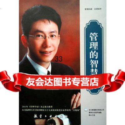 管理的智慧于泳泓97872437197中航书苑文化传媒(北京)有 9787802437197